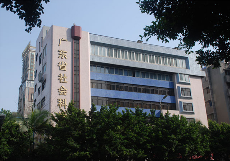 廣東省社會(huì)科學(xué)院